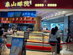 -象山酥院(深圳北站店)