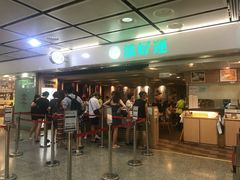 -添好运点心专门店(中环IFC店)