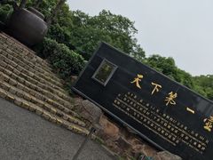 -天目湖山水园