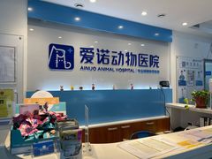 -爱诺动物医院(崂山店)