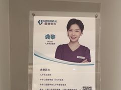 -固瑞齿科·口腔·种植·矫正(恒隆分院)