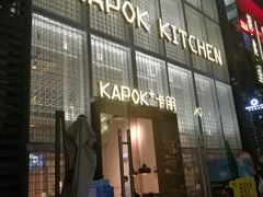 门面-卡朋厨房(289艺术园区店)