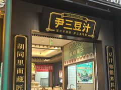 -尹三豆汁(前门旗舰店)