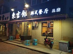 门面-东吉馆韩式餐厅(八经街总店)