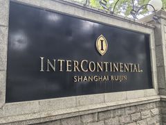 -上海瑞金洲际酒店