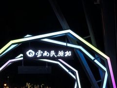 -云南民族村
