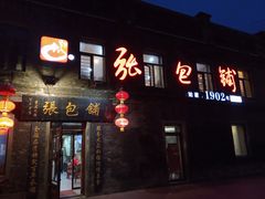 门面-张包铺(道外店)