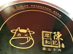 -陈记顺和牛肉火锅馆(天河北路店)