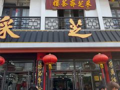 -采芝斋评弹茶馆(观前街店)