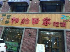 门面-巴特相约回家吃饭(碱沟西路店)