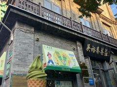 -吴裕泰茶庄(前门大街店)