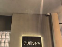 -予厘·推拿按摩·精油SPA(憩舍长安店)