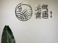 门面-禾气食店