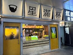 -星满杯TEAFUL(罗湖东门店)