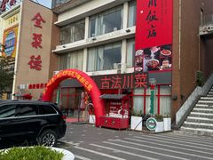 -四川饭店·小龙虾(长白店)