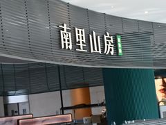 -南里山房(虹桥天地店)