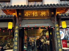 -小绍兴家宴·百年绍兴菜(鲁迅路店)