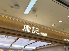 -詹记桃酥(马鞍山万达店)