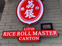-荔银肠粉(中大店)