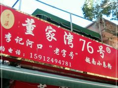 门面-李记 河口老字号越南小卷粉