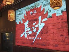 -恰饭·老长沙市井菜 (天河客运站店)