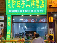 -西北伊兰手工烤馍店(大皮院店)