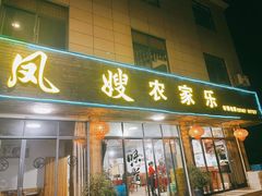 -凤嫂农家乐(梁弄店)