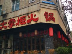 -矮板凳老火锅(宽窄巷子店)