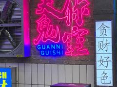 -关你鬼室大型密室逃脱(佛山创意园店)