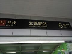 -云锦路(地铁站)