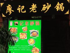 门面-廖记老砂锅(上清寺店)