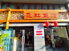 门面-飞虹鱼馆(春华路店)