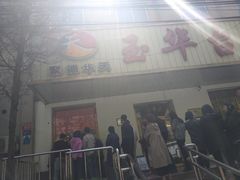门面-玉华台饭庄(裕中西里小区店)