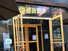 门面-速度披萨(蓝色港湾店)