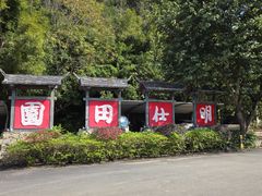 -明仕田园