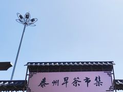 -留芳·文旅古月楼(老街店)