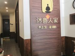 -沐善人家中医·推拿·理疗·三伏灸(新洲店)