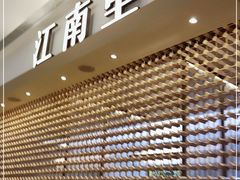 门面-江南里·新浙菜(苏州大悦城店)