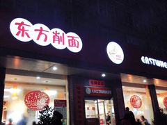 门面-东方削面(迎泽街店)