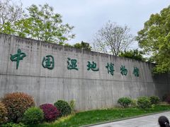 -中国湿地博物馆
