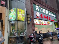 门面-成都味道(望江西路店)