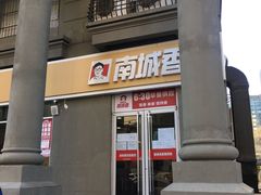 门面-南城香(欧陆经典万兴苑店)