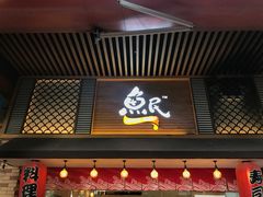 门面-鱼民·现造寿司(育德店)