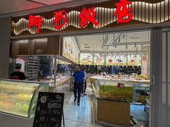 -阿毛饭店·宁波老字号(儿童公园旗舰店)