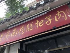 门面-老济南药膳把子肉(周公祠街店)