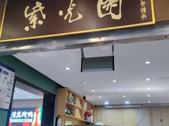 -紫光园(创始店)