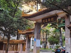 -同济牌坊美贤牛什