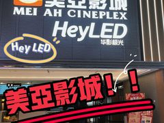 -天津美亚HeyLED影城(天津水游城店)