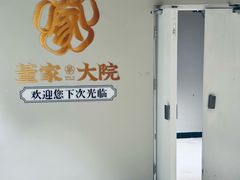 门面-董家大院·京味家常菜(朝丰家园店)