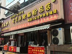 -青石桥老瓦房肥肠粉总店(青石桥总店)